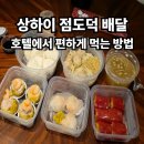 상하이명가 | 상하이 점도덕 호텔에서 배달로 편하게 먹는 방법