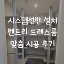 소소드레스룸 | 시스템선반 설치펜트리 드레스룸 맞춤 시공 후기