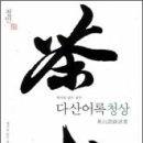 [찬샘별곡 Ⅲ-68]다산茶山다운 글을 발견한 기쁨 이미지