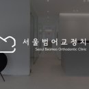 서울범어치과교정과치과의원 이미지