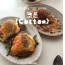 COTTON | [대전] 갈마동 브런치 양식 맛집 코튼(Cotton) 후기