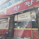 부천중 | 부천 중동 중식당 걸쭉한 국물에 고기 듬뿍 한짬뽕 후기