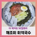 [내돈내산] 해조미 미역국수 다이어트, 칼로리, 맛 솔직후기