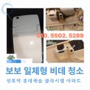 클라시엘 | 성복역 롯데캐슬 클라시엘 아파트 보보 일체형 비데 청소 후기