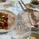 (주)장안 | [장안동 맛집] 오봉집 장안점 솔직후기, 낙지볶음은 찐맛집인데 보쌈과 막국수는 글쎄..?