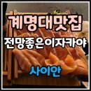 계명대 극재미술관 | ✨✨성서 계대 술집✨✨ 전망좋은 이자카야!✅사이안 방문 후기!!