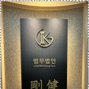 강건 - 동두천시 거북마루로 45 | 서초법률사무소 법률 문제 해결의 든든한 파트너, 법무법인 강건 후기
