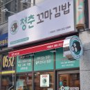 청춘꼬마김밥전주