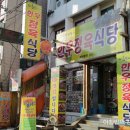 미혜네정육식당 이미지
