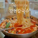 강현 | [양양] 강원도 양양 장칼국수 맛집 강현칼국수 주말 웨이팅 주차
