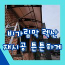 비가림막 렉산 재시공으로 튼튼하게