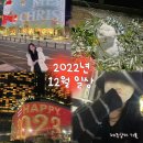 와쏘이마트(식당) | [2022.12] 한해의 마무리도 함께할 수 있어서 감사해🫶🏻