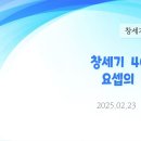 105. 창세기 40:1-23 요셉의 꿈 해석 이미지