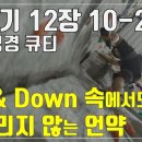매일성경큐티」 1월 18일 (주) 창세기 12장 10-20 "삶의 Up and Down" 매일성경 큐티 최신일 목 이미지