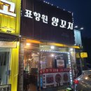표향원 - 부천시 소사구 경인로234번길 22 | 표향원
