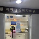 이재경소아과의원 이미지