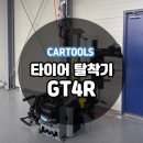 뉴한진자동차정비 | 카툴스 GT4R 센터클램프 타이어 탈착기 납품