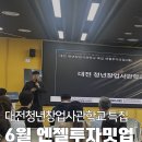 6월 엔젤투자밋업 후기_대전청년창업사관학교 특집