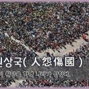 교훈글-인원상국(人怨傷國) 이미지