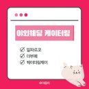 야웨 예식 국회 사랑재 결혼식 케이터링 업체 시식 후기 (일파르코, 더부페, 케이터링제이 비교)