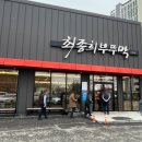 강채민공인중개사사무소 | [군산] ‘어르신분들 입맛 저격’ 미장동 맛집 ☆최종희부뚜막☆