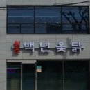 백년옻닭 이미지