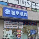 블루클럽 | 분당 이매동 블루클럽 후기 — 9,000원으로 남편이 더 잘생겨진 이유