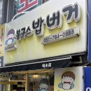 봉구스밥버거 재송점 네이버블로그