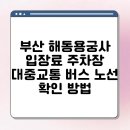 용궁사 주차장 이미지