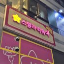 스텔라떡볶이 경기양주옥정점