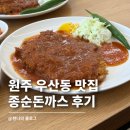 원주 우산동 맛집 종순돈까스식당 내돈내산 후기 | 내 입맛엔 평범했던 돈까스