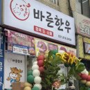 복지(한우) | 관산동 신상 정육점 - 바른한우 오픈이벤트 진행날 방문한 후기 (관산동행정복지센터 맞은편 농협하나로...
