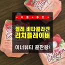 리치프로헤어 - 천안시 서북구 | 젤레 비타콜라겐 리치플레이버로 마시는콜라겐 1일 1팩 한 후기! (feat. 맛있는 콜라겐젤리 대박 추천!!!)