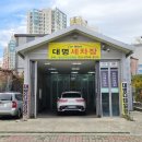 대명세차장 이미지