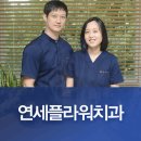 연세자연치과의원 이미지