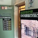 분당IL센터 | 성남 통증완화 교정재활치료 전문 [아이엘필라테스] 솔직 후기