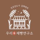 건강전도사김태연의우리米제빵연구소미