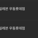 세븐일레븐우동롯데점