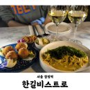 한길비스트로 | 합정역 소개팅 파스타 맛집, 감태전복내장크림파스타 트러플크림고로케 후기