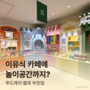 아이타운 | 푸드케어 클레 부천점ㅣ이유식 먹이고 놀이공간까지 한 번에