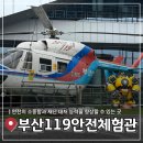 119 | 부산 실내 가볼 만한 곳 ‘부산119안전체험관‘ 구급출동119 체험 후기