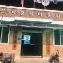 구학1리경로당 이미지