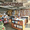 이마트24대구반월당점 | 대구 아이랑 가기 좋은 yes24 반월당점 키즈존 후기 진행중인 추천행사