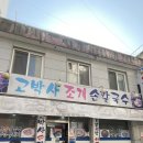 고박사조개손칼국수