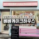 곰돌베베 | [전포케이크] 당일 주문 가능한 베베케이크하우스, 레터링 케이크 후기