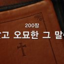 찬송가 - 200장 - 달고 오묘한 그 말씀 이미지