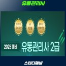 우리유통(주) | 2024 유통관리사 합격 후기 / 시험 일정 (+준비물)