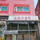 송희주물럭