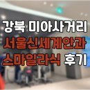 신세계안과의원 | 강북 미아사거리 서울 신세계안과 스마일라식 후기 (내돈내산 시력교정)