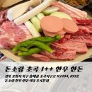 한우와 한돈 | 포항 흥해 한우 맛집 돈소랑 초곡 1++ 한우 한돈 회식 후기